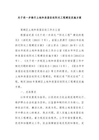 关于进一步推行土地和房屋征收阳光工程建设实施方案