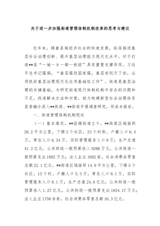 关于进一步加强街道管理体制机制改革的思考与建议