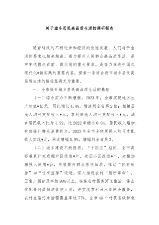关于城乡居民高品质生活的调研报告