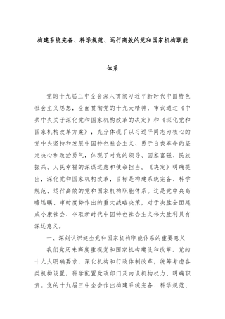 构建系统完备、科学规范、运行高效的党和国家机构职能体系