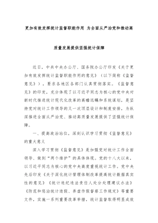 更加有效发挥统计监督职能作用 为全面从严治党和推动高质量发展提供坚强统计保障