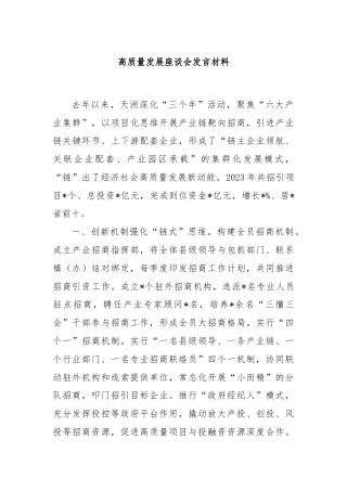 高质量发展座谈会发言材料