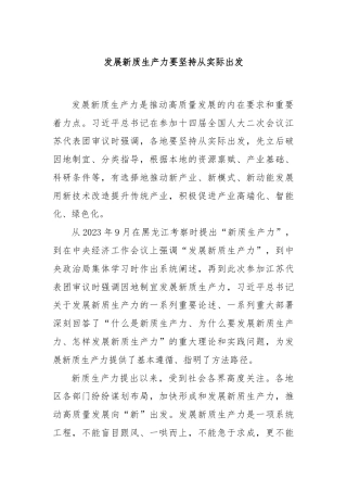 发展新质生产力要坚持从实际出发