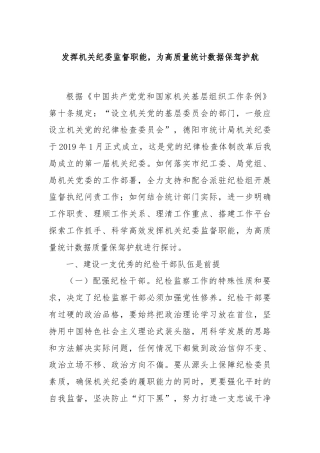 发挥机关纪委监督职能，为高质量统计数据保驾护航