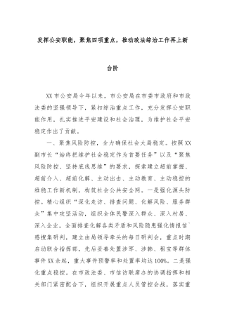 发挥公安职能，聚焦四项重点，推动政法综治工作再上新台阶