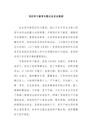 党纪学习教育专题讨论发言提纲