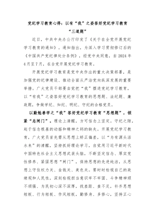 党纪学习教育心得：以有“我”之姿答好党纪学习教育“三道题”