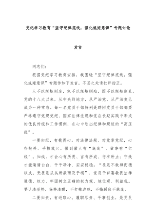 党纪学习教育“坚守纪律底线，强化规矩意识”专题讨论发言