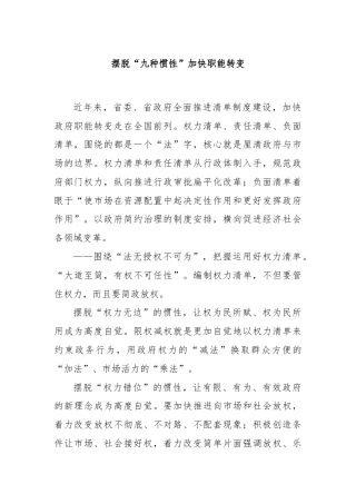 摆脱“九种惯性”加快职能转变