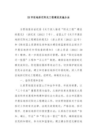 XX市征地拆迁阳光工程建设实施办法