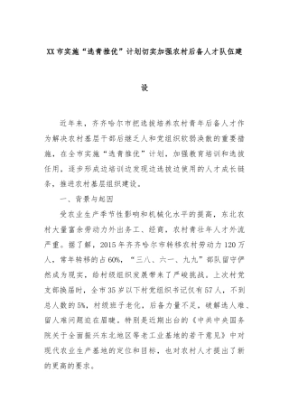 XX市实施“选青推优”计划切实加强农村后备人才队伍建设