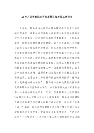 XX市人民检察院文明创建暨队伍建设工作纪实