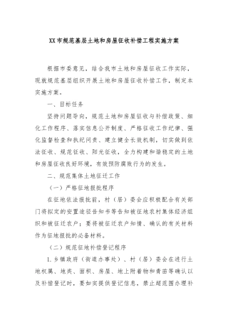 XX市规范基层土地和房屋征收补偿工程实施方案
