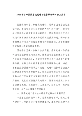 2024年在市国资系统党建与经营融合研讨会上发言