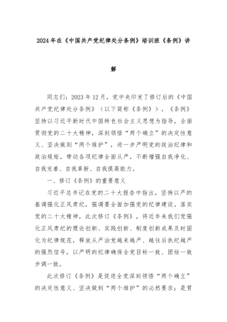 2024年在《中国共产党纪律处分条例》培训班《条例》讲解