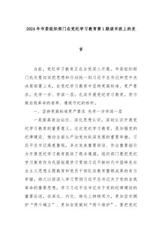 2024年市委组织部门在党纪学习教育第1期读书班上的发言