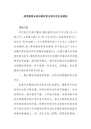 拓宽渠道全面加强村党支部书记队伍建设