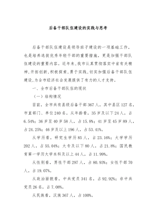 后备干部队伍建设的实践与思考