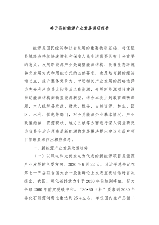 关于县新能源产业发展调研报告