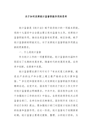 关于如何发挥统计监督职能作用的思考