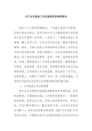 关于全市统战工作进展情况的调研报告