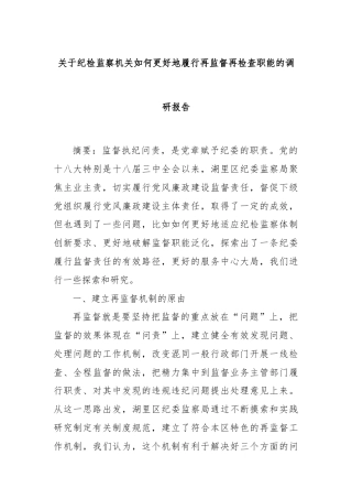 关于纪检监察机关如何更好地履行再监督再检查职能的调研报告