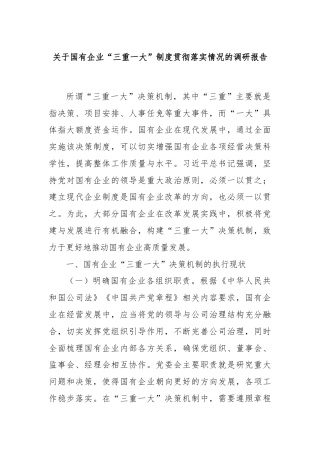 关于国有企业“三重一大”制度贯彻落实情况的调研报告