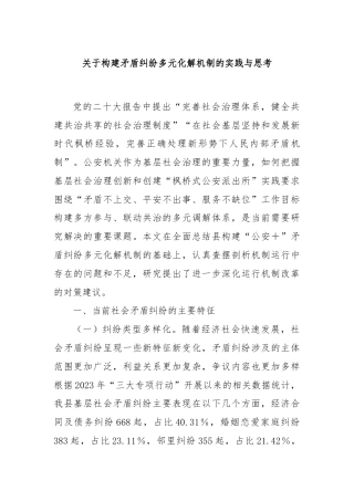 关于构建矛盾纠纷多元化解机制的实践与思考