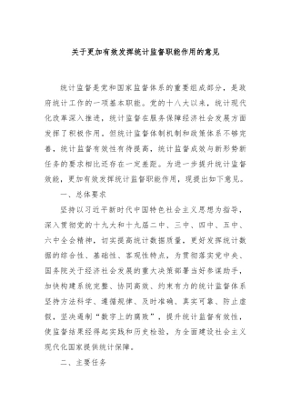 关于更加有效发挥统计监督职能作用的意见