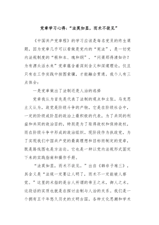 党章学习心得“法莫如显，而术不欲见”