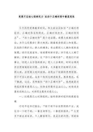 党课不忘初心保持定力 在四个正确对待中彰显党性