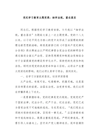 党纪学习教育主题党课：细学法规，重在落实