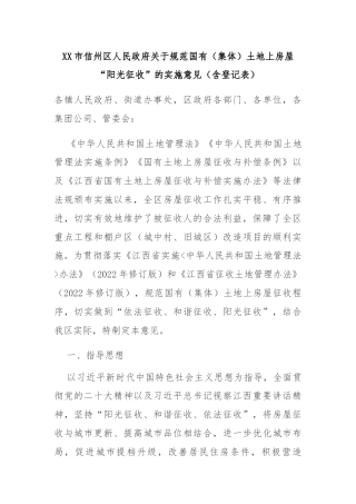XX市信州区人民政府关于规范国有（集体）土地上房屋“阳光征收”的实施意见（含登记表）