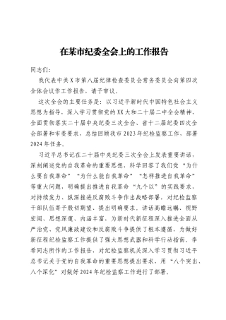 在某市纪委全会上的工作报告