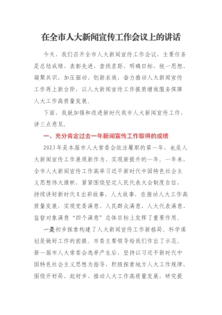 在全市人大新闻宣传工作会议上的讲话