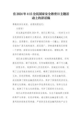 在2024年4·15全民国家安全教育日主题活动上的讲话稿