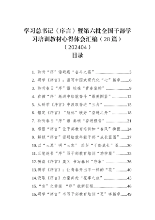 学习总书记《序言》暨第六批全国干部学习培训教材心得体会汇编（28篇）（202404）