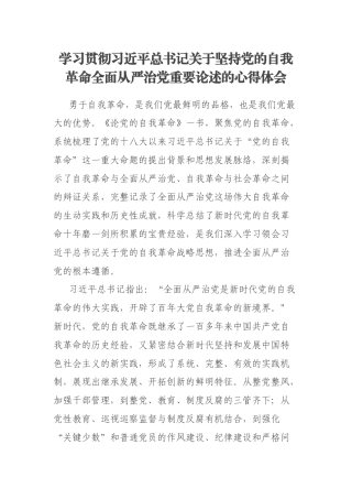 学习贯彻习近平总书记关于坚持党的自我革命全面从严治党重要论述的心得体会