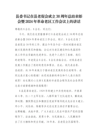 县委书记在县老促会成立30周年总结表彰会暨2024年革命老区工作会议上的讲话
