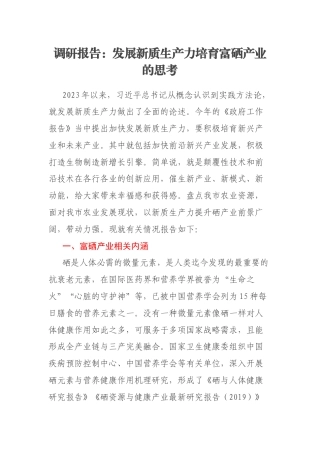 调研报告：发展新质生产力培育富硒产业的思考