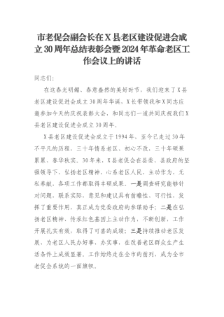市老促会副会长在X县老区建设促进会成立30周年总结表彰会暨2024年革命老区工作会议上的讲话