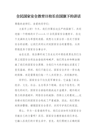 全民国家安全教育日校长在国旗下的讲话