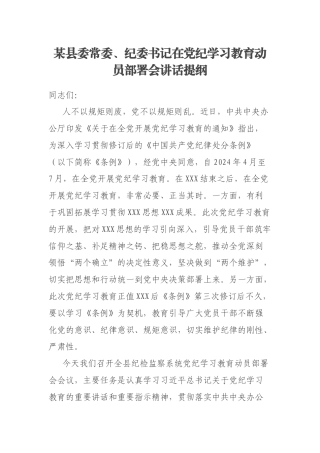 某县委常委、纪委书记在党纪学习教育动员部署会讲话提纲