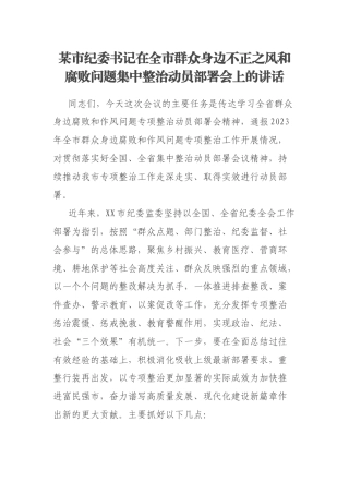 某市纪委书记在全市群众身边不正之风和腐败问题集中整治动员部署会上的讲话