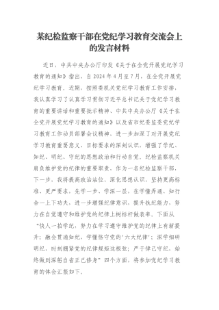 某纪检监察干部在党纪学习教育交流会上的发言材料