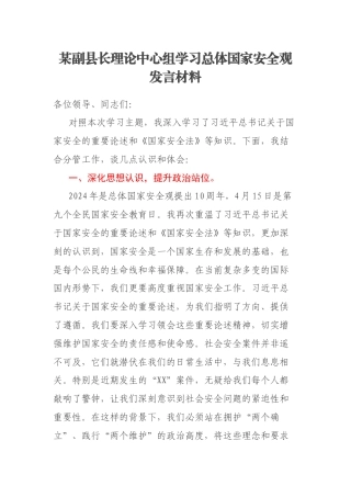 某副县长理论中心组学习总体国家安全观发言材料