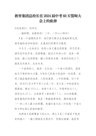 教育集团总校长在2024届中考60天誓师大会上的致辞