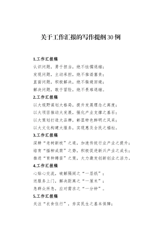 关于工作汇报的写作提纲30例