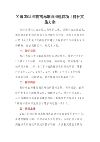 X镇2024年度高标准农田建设项目管护实施方案