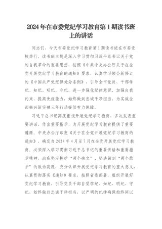 2024年在市委党纪学习教育第1期读书班上的讲话